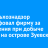 Россельхознадзор оштрафовал фирму за нарушения при добыче гравия на острове Зуевский