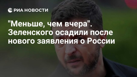 "Меньше, чем вчера". Зеленского осадили после нового заявления о России