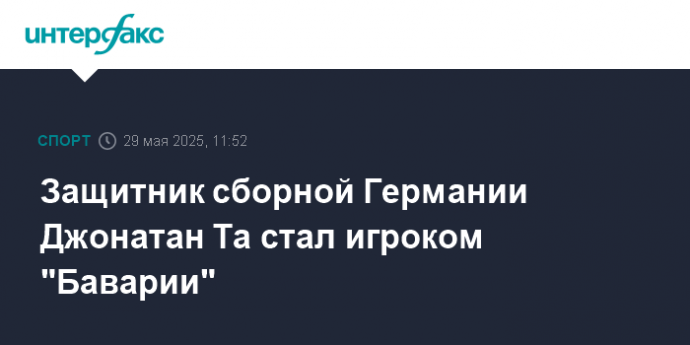 Защитник сборной Германии Джонатан Та стал игроком "Баварии"