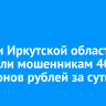 Жители Иркутской области перевели мошенникам 40 миллионов рублей за сутки