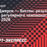 «Нью-Джерси» обыграл «Бостон» в овертайме