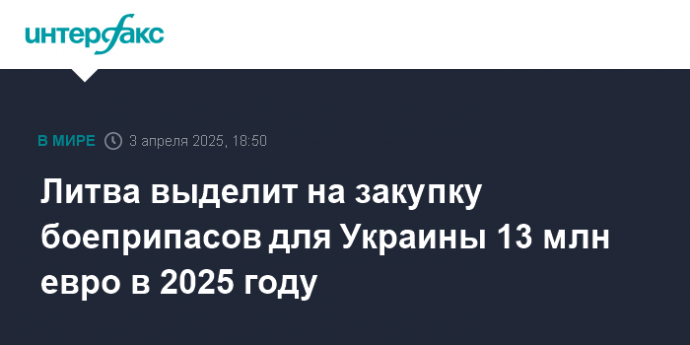 Литва выделит на закупку боеприпасов для Украины 13 млн евро в 2025 году