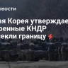 Южная Корея утверждает, что военные КНДР пересекли границу
