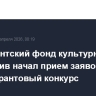 Президентский фонд культурных инициатив начал прием заявок на новый грантовый конкурс