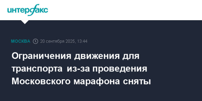 Ограничения движения для транспорта из-за проведения Московского марафона сняты