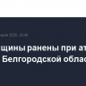 Три женщины ранены при атаке дрона в Белгородской области