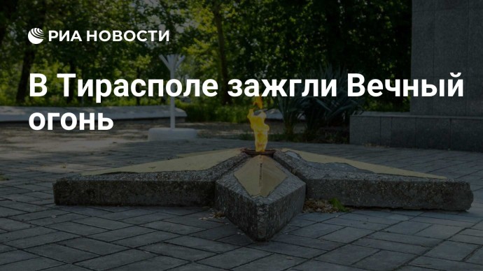В Тирасполе зажгли Вечный огонь