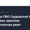 Средства ПВО Саудовской Аравии сбили семь иранских баллистических ракет
