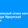 Отопительный сезон начался на севере Иркутской области
