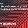 «Пари НН» объявил об уходе Шпилевского с поста главного тренера
