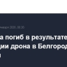 Мужчина погиб в результате детонации дрона в Белгородской области
