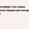 Санкт‑Петербург стал самым популярным городом для поездок 14 февраля