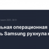 Квартальная операционная прибыль Samsung рухнула на 56%