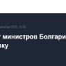 Кабинет министров Болгарии подал в отставку