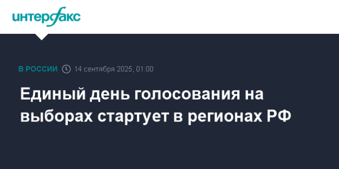 Единый день голосования на выборах стартует в регионах РФ