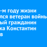 На 103-м году жизни скончался ветеран войны, почетный гражданин Ангарска Константин Стрелов