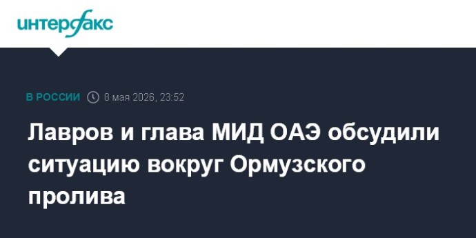 Лавров и глава МИД ОАЭ обсудили ситуацию вокруг Ормузского пролива Лавров и глава МИД ОАЭ обсудили ситуацию вокруг Ормузского пролива