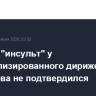 Диагноз "инсульт" у госпитализированного дирижера Спивакова не подтвердился
