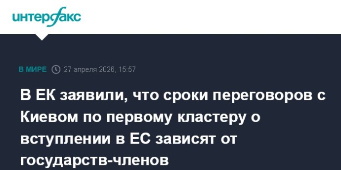 В ЕК заявили, что сроки переговоров с Киевом по первому кластеру о вступлении в ЕС зависят от государств-членов