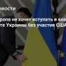 СМИ: Европа не хочет вступать в коалицию по защите Украины без участия США