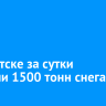 В Иркутске за сутки вывезли 1500 тонн снега