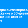 Путин прокомментировал предложение о 30-дневном прекращении огня на Украине