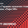 Вадим Гаранин назначен главным тренером «Пари НН»