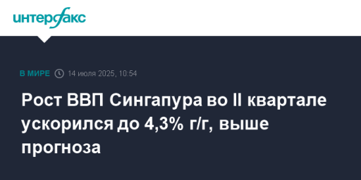 Рост ВВП Сингапура во II квартале ускорился до 4,3% г/г, выше прогноза