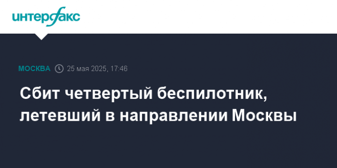 Сбит четвертый беспилотник, летевший в направлении Москвы