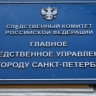 В Санкт-Петербурге завершено расследование уголовных дел в отношении участников организованной преступной группы, обвиняемых в совершении серии мошеннических действий, убийства и коррупционных преступлений
