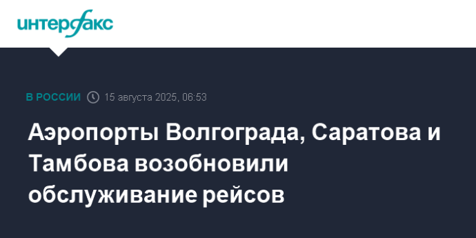Аэропорты Волгограда, Саратова и Тамбова возобновили обслуживание рейсов