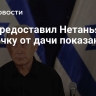 Суд предоставил Нетаньяху отсрочку от дачи показаний