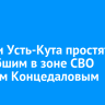 Жители Усть-Кута простятся с погибшим в зоне СВО Сергеем Концедаловым
