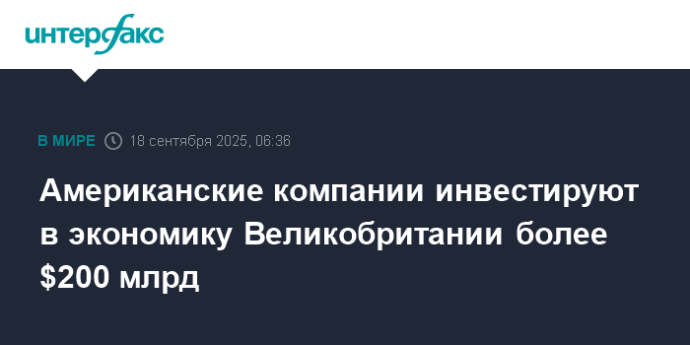 Американские компании инвестируют в экономику Великобритании более $200 млрд
