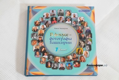В Уфе состоялась презентация книги о фотохудожниках Башкирии