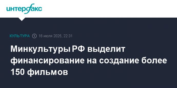 Минкультуры РФ выделит финансирование на создание более 150 фильмов