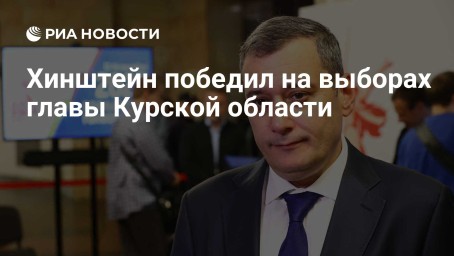 Хинштейн победил на выборах главы Курской области