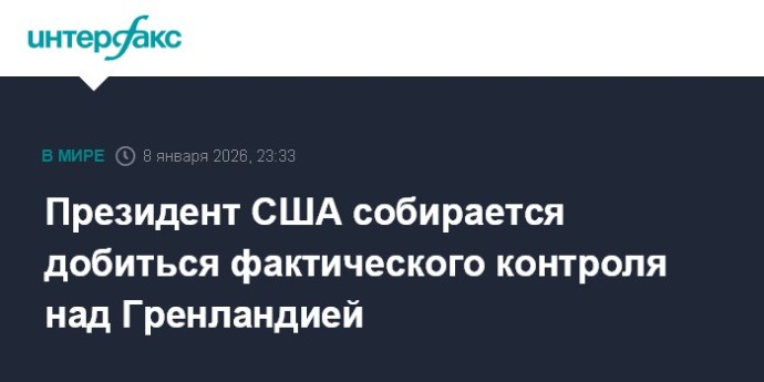 Президент США собирается добиться фактического контроля над Гренландией