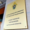 В Тульской области экс-сотрудника колонии подозревают в получении взятки за пронос алкоголя