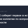 Глава ЕК соберет первое в истории заседание коллегии по вопросам безопасности