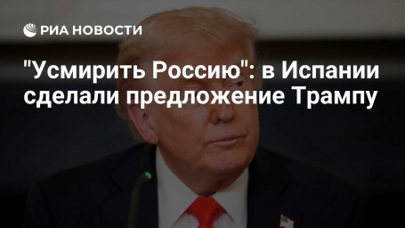 "Усмирить Россию": в Испании сделали предложение Трампу
