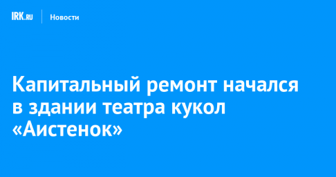 Капитальный ремонт начался в здании театра кукол «Аистенок»