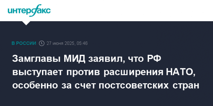 Замглавы МИД заявил, что РФ выступает против расширения НАТО, особенно за счет постсоветских стран