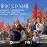 До 24 апреля можно принять участие в опросе, посвященном восприятию Дня Победы современными россиянами