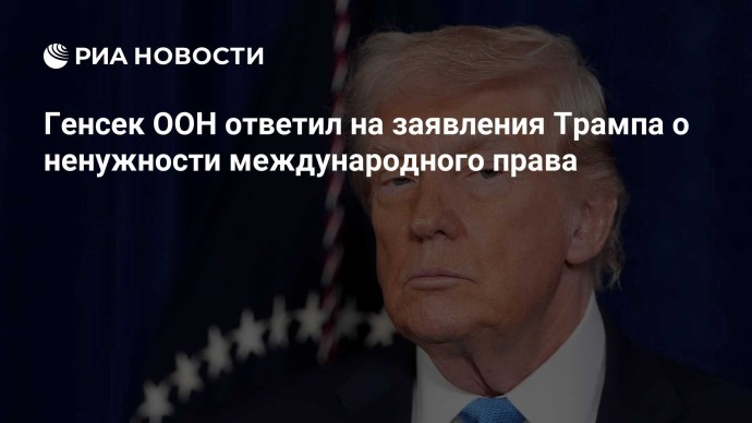 Генсек ООН ответил на заявления Трампа о ненужности международного права