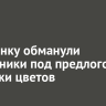 Иркутянку обманули мошенники под предлогом доставки цветов