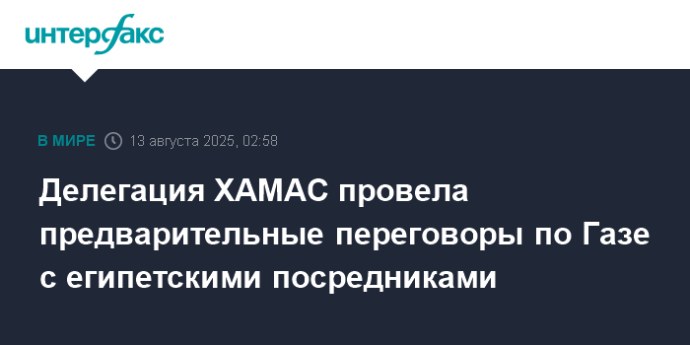 Делегация ХАМАС провела предварительные переговоры по Газе с египетскими посредниками