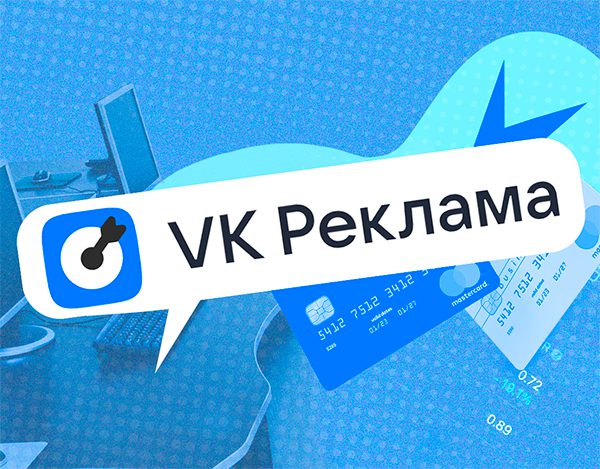 VK сообщила о росте бюджетов иностранных рекламодателей по итогу I квартала 2025