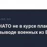 Генсек НАТО не в курсе планов США о выводе военных из Европы