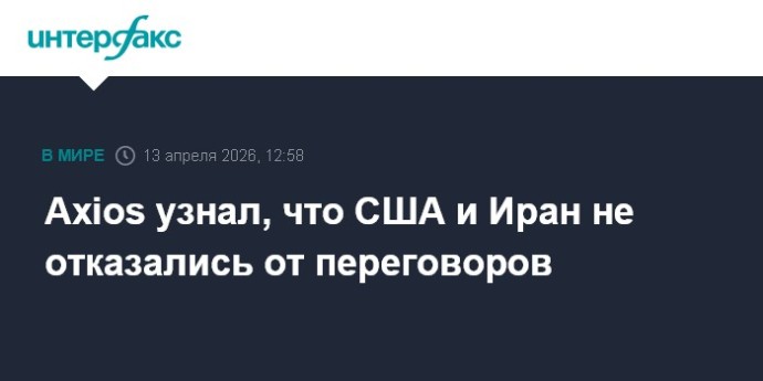 Axios узнал, что США и Иран не отказались от переговоров